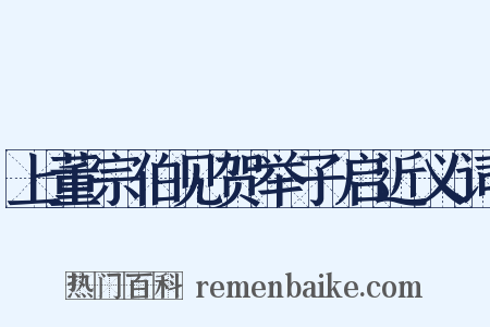 上董宗伯见贺举子启近义词是什么意思的图片